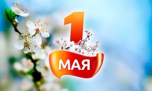 Поздравляем с 1 мая