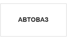 АВТОВАЗ