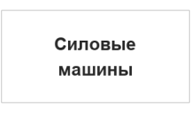 Силовые машины