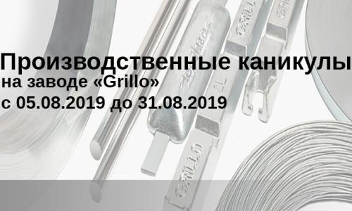 Производственные каникулы на заводе “Grillo”