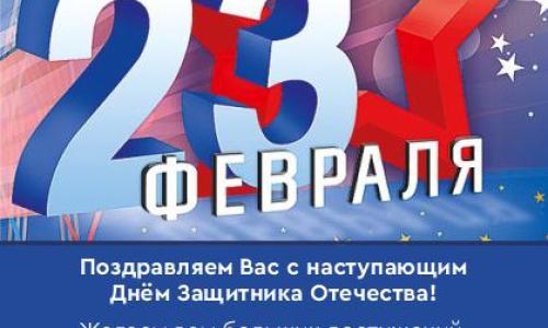 Поздравляем с Днем защитника Отечества!