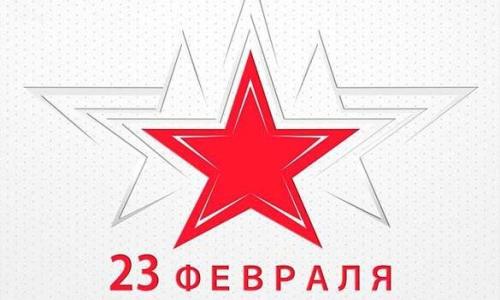 Поздравляем с Днем защитника Отечества!