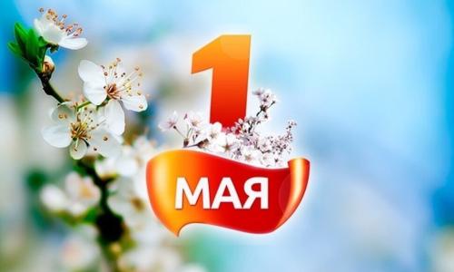 Поздравляем с 1 мая